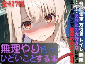 イ〇ヤちゃんに無理やり色々ひどいことする本(AI暴君nERO) [d_678460]