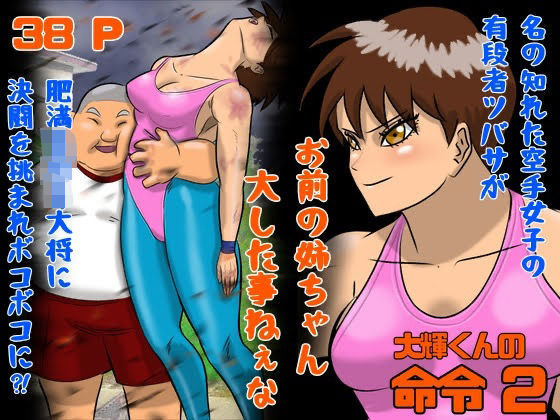 大輝くんの命令2 お前の姉ちゃん大した事ねぇな(Drケローの恐怖の島) [d_678478]