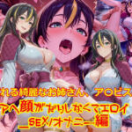 頼れる綺麗なお姉さん、ア〇ビスのアヘ顔がだらしなくてエロイ_SEXオナニー編(dempa-ero) [d_678485]