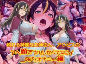 頼れる綺麗なお姉さん、ア〇ビスのアヘ顔がだらしなくてエロイ_SEXオナニー編(dempa-ero) [d_678485]