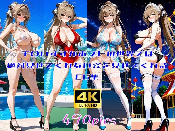 千〇いすずがホントの世界では絶対見せてくれない姿を見せてくれるCG集(妄想サチュレーション) [d_678491]