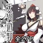 天狗遊郭(たくあん屋) [d_678505]