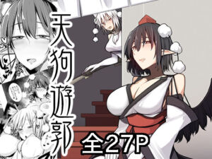 天狗遊郭(たくあん屋) [d_678505]