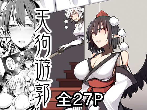 天狗遊郭(たくあん屋) [d_678505]