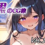 黒のCG集vol11(ねこねこ55島) [d_678510]