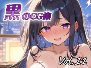 黒のCG集vol11(ねこねこ55島) [d_678510]