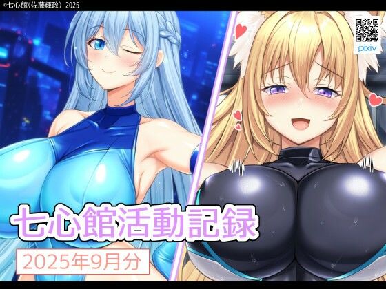 七心館活動記録33【2025年9月分】(七心館) [d_678512]