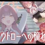 アウトローへの憧れ(赤羽美波) [d_678542]