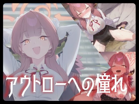 アウトローへの憧れ(赤羽美波) [d_678542]