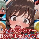 ハメパン〇ァー〜野外孕ませレ〇プ編〜(バークライトワークス) [d_678562]