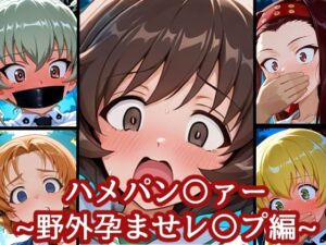 ハメパン〇ァー〜野外孕ませレ〇プ編〜(バークライトワークス) [d_678562]