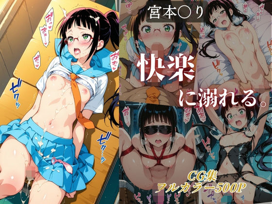 宮本〇り 快楽に溺れる。(ナスビ) [d_678566]