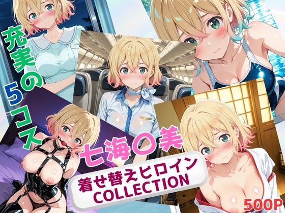 着せ替えヒロインCOLLECTION  ー七海〇美ー(ウンポコロコ) [d_678569]