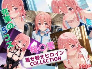 着せ替えヒロインCOLLECTION  ー桜〇墨ー(ウンポコロコ) [d_678570]
