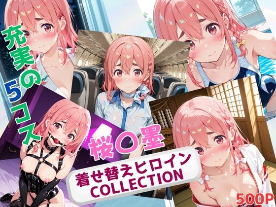 着せ替えヒロインCOLLECTION  ー桜〇墨ー(ウンポコロコ) [d_678570]
