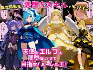 異世界転生で手に入れたスキルは悪堕ち化！？天使とエルフ勇者を闇堕ちさせて、目指せハーレム王！(えちえちイラスト絵師) [d_678594]