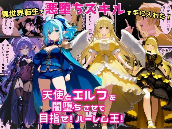 異世界転生で手に入れたスキルは悪堕ち化！？天使とエルフ勇者を闇堕ちさせて、目指せハーレム王！(えちえちイラスト絵師) [d_678594]