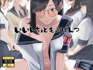 いいんちょ と もぶぱんつ(七星12mg) [d_678621]