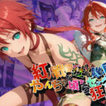 紅い戦闘狂いの隊長はやんちゃな頃からセックス狂！！【●の軌跡】シャー〇ィ・オルランド(あすのき書房) [d_678623]