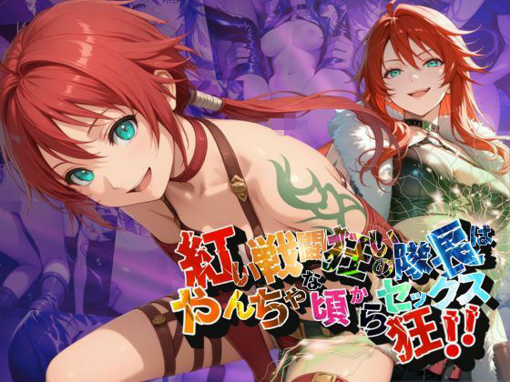 紅い戦闘狂いの隊長はやんちゃな頃からセックス狂！！【●の軌跡】シャー〇ィ・オルランド(あすのき書房) [d_678623]