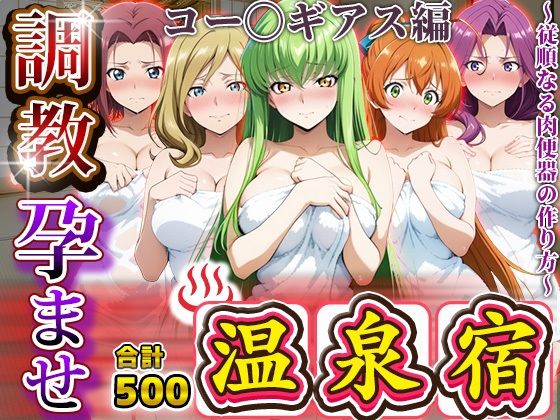 調教孕ませ温泉宿〜従順なる肉便器の作り方〜コー〇ギアス編(アニメ大車輪) [d_678626]