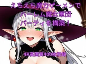 えちえち魔力ザーメンでハーレム魔女軍団パーティを構築！(くるるえいち) [d_678647]