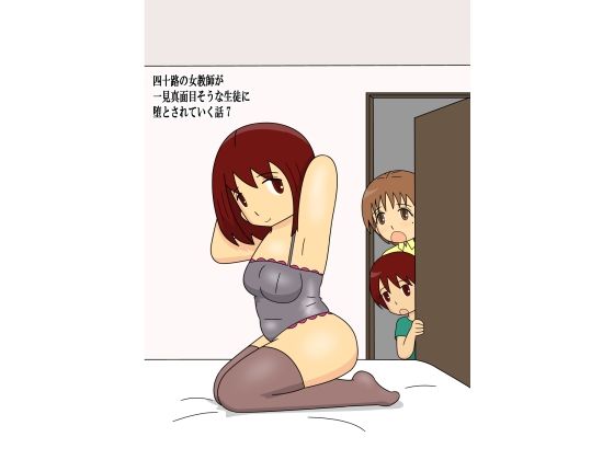 四十路の女教師が一見真面目そうな生徒に堕とされていく話7(pipi) [d_678648]