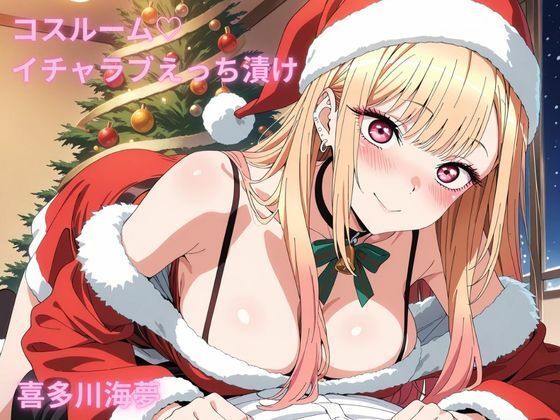 コスルーム  イチャラブえっち漬け  喜多川海夢(アフロディ) [d_678656]