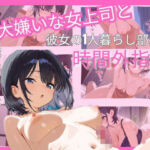 大嫌いな女上司と彼女の1人暮らし部屋で時間外指導(黒髪至上主義) [d_678658]