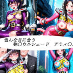 色んな目に合う戦隊ヒロイン(未熟者の三毛猫) [d_678672]