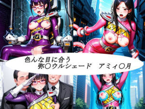 色んな目に合う戦隊ヒロイン(未熟者の三毛猫) [d_678672]