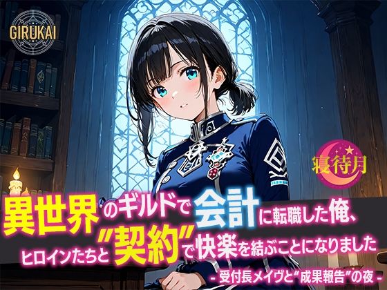 異世界ギルド会計に転職した俺、ヒロインたちと‘契約’で快楽を結ぶことになりました – 受付長メイヴと‘成果報告’の夜 -(寝待月) [d_678695]