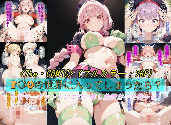 【F〇Oの世界に入ってしまったら？】〜女サーヴァントにエロい事し放題だった件〜 6(魔術師プロトン2D) [d_678697]