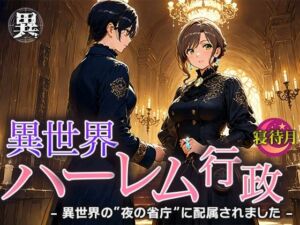 異世界ハーレム行政―異世界の‘夜の省庁’に配属されました(寝待月) [d_678699]