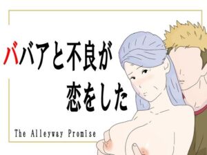 ババアと不良が恋をした(鶴江) [d_678705]