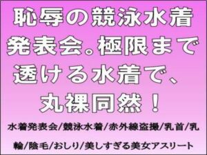 恥辱の競泳水着発表会。極限まで透ける水着で、丸裸同然！(CMNFリアリズム) [d_678710]