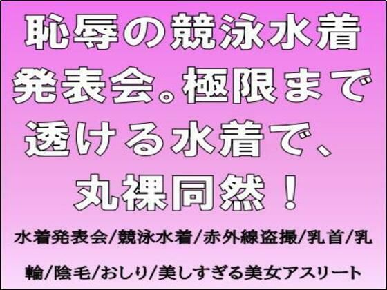 恥辱の競泳水着発表会。極限まで透ける水着で、丸裸同然！(CMNFリアリズム) [d_678710]