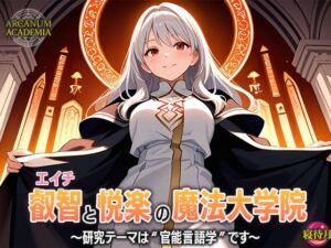 叡智と悦楽の魔法大学院―研究テーマは‘官能言語学’です(寝待月) [d_678714]