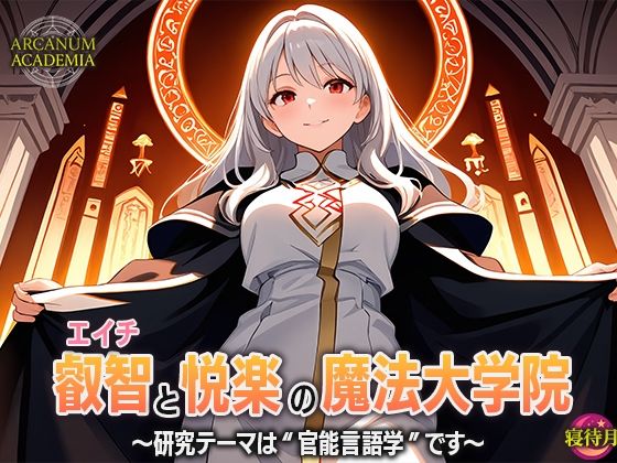 叡智と悦楽の魔法大学院―研究テーマは‘官能言語学’です(寝待月) [d_678714]