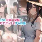 大人びた田舎の従妹に迫られてセックスするお話(くろくろキャノン) [d_678723]