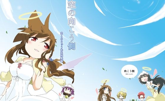 空の向こう側(向こう側) [d_678764]