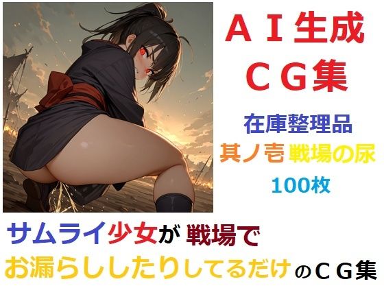 【在庫整理品】サムライ少女が戦場でお漏らししたりしてるだけのCG集其の壱・戦場の尿(YOG) [d_678794]
