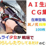 【在庫整理品】サムライ少女が戦場でお漏らししたりしてるだけのCG集其の弐・殺陣の尿(YOG) [d_678796]