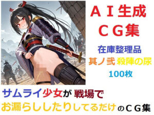 【在庫整理品】サムライ少女が戦場でお漏らししたりしてるだけのCG集其の弐・殺陣の尿(YOG) [d_678796]