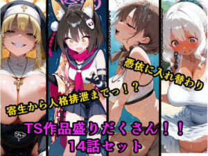 TS作品総集編 2【憑依・入れ替わり・乗っ取り・人格排泄】(tsf-Saeki) [d_678801]