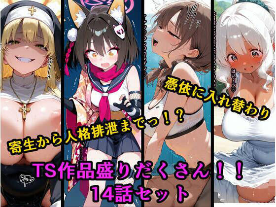 TS作品総集編 2【憑依・入れ替わり・乗っ取り・人格排泄】(tsf-Saeki) [d_678801]