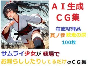 【在庫整理品】サムライ少女が戦場でお漏らししたりしてるだけのCG集其の参・敗走の尿(YOG) [d_678802]