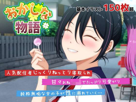 おかしな物語〜推しの配信者・りぽたんから届いた不自然な配信通知〜(VENUS) [d_678805]