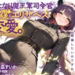 ふたなり魔王軍司令官・雷霆のエリザベスの変愛。(ゆずゆず製作所) [d_678807]