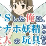 TSした俺は、オナホ妖精になって、友人の玩具になる(雄性先熟) [d_678814]